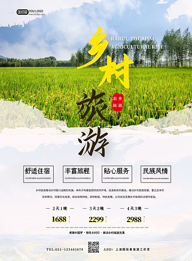 简约乡村旅游农业稻谷旅游竖版海报
