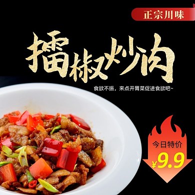 美团饿了么黑色特价菜擂椒川菜炒肉主图