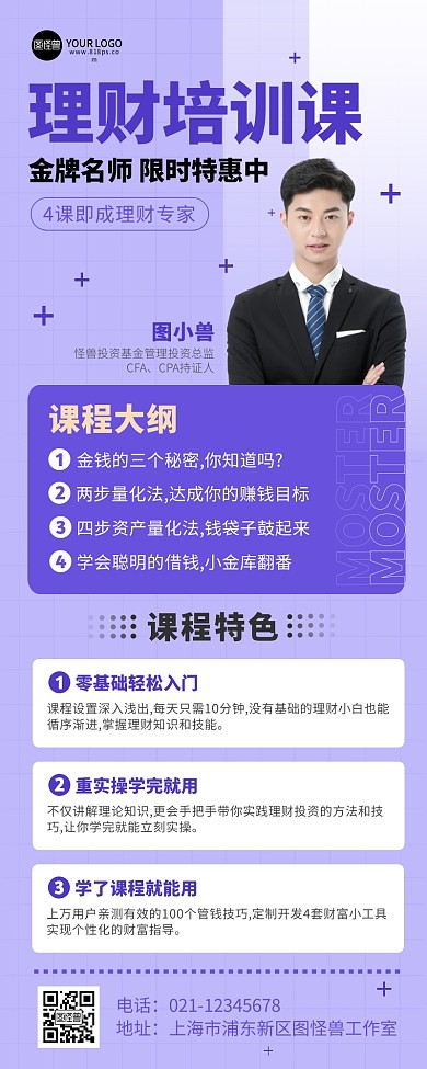 金融理财培训课紫色营销长图