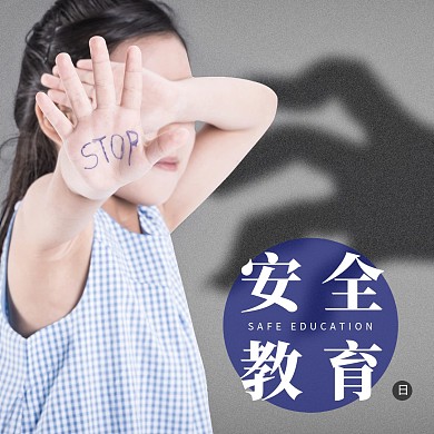 2020安全教育日公众号正方形图片