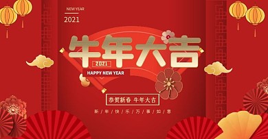 牛年大吉红色大气电商全屏海报