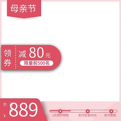 天猫母亲节 粉色简约主图直通车边框