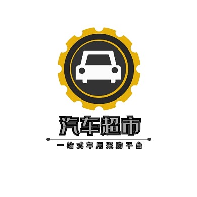 汽车超市黄黑卡通宣传装饰logo
