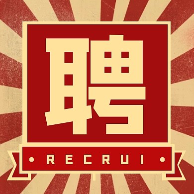 招聘趣味复古射线八十年代红色公众号次图