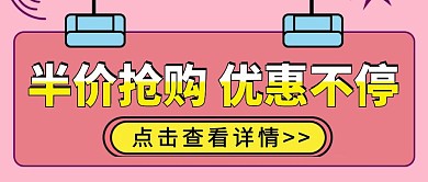 卡通创意实体店促销半价活动公众号首图