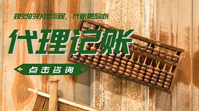 代理记账简约卡通公众号封面
