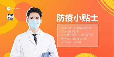 防疫小贴士扁平简约横版海报
