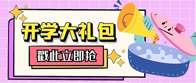 开学礼包促销折扣活动公众号封面首图