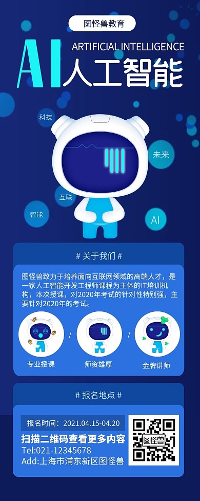 蓝色科技人工智能教育营销长图