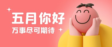 五月你好四月再见公众号封面首图