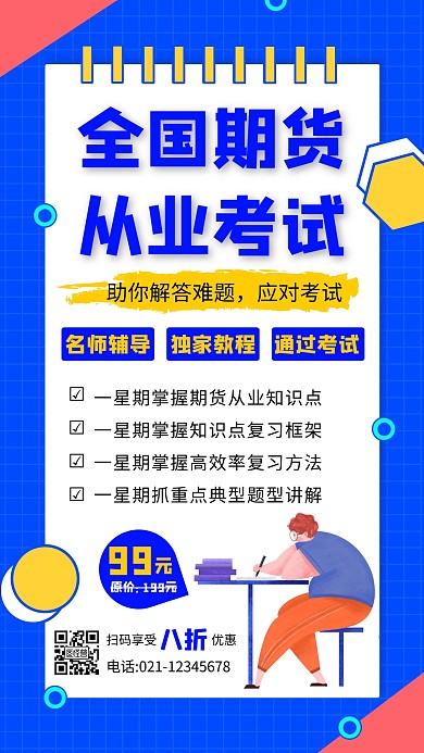 全国期货从业考试手机海报