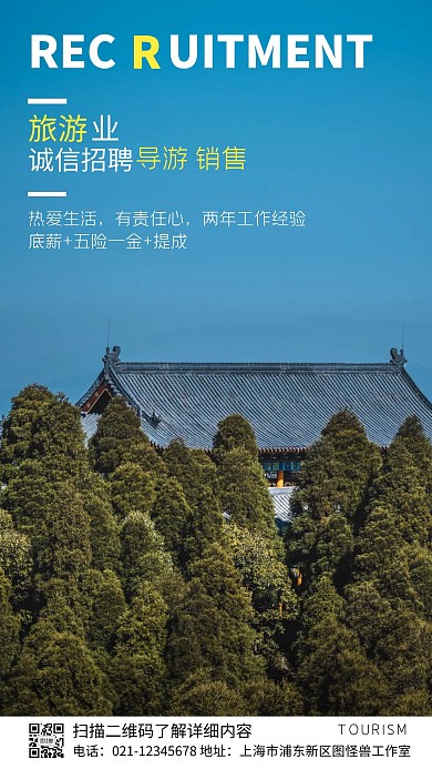 旅游业招聘宣传蓝色摄影图手机海报
