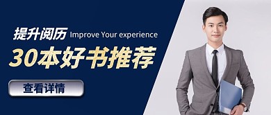 提升个人阅历的30本书简约蓝色封面首图