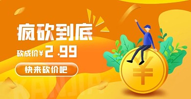 小程序商城砍价活动创意电商横版海报