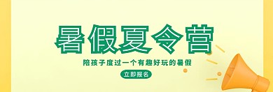 暑假夏令营banne