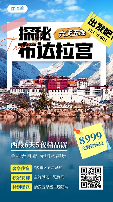 西藏布达拉宫旅游手机海报