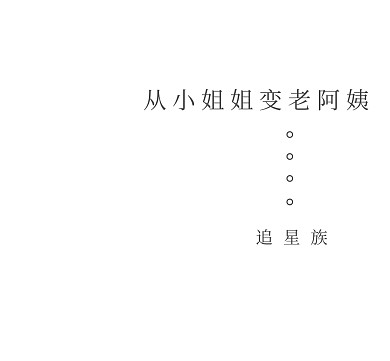 从小姐姐变老阿姨朋友圈封面