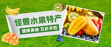 绿色水果特产公众号首图