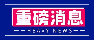 重磅消息简约蓝色营销微信公众号封面