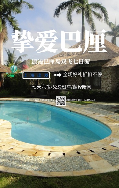 简约摄影巴厘岛海岛旅行旅游毕业手机海报