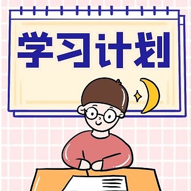 学习计划便签公众号次图方图