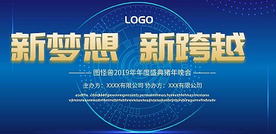 2019年公司企业年会晚会宣传背景