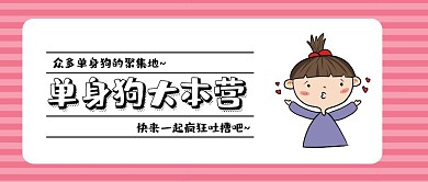 单身狗吐槽大会创意简约风公众号封面