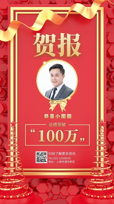 个人销售业绩破百万简约金色贺报手机海报