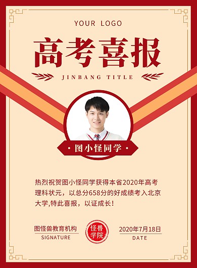 创意复古高考喜报高分成绩海报