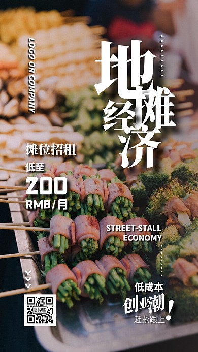 地摊经济营销摊位出租手机宣传海报
