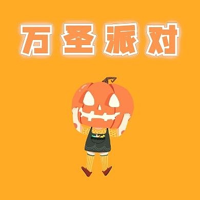 万圣节派对卡通南瓜公众号次图