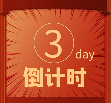 倒数三天简约红色朋友圈封面