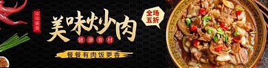 炒肉美味炒肉全场5折黑金大气饿了么海报