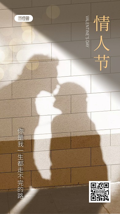 简约情人节光影创意手机海报