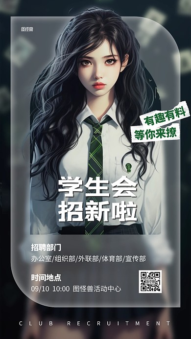 学生会招新AI人像海报