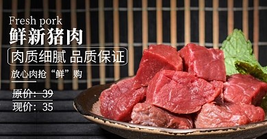 肉品轮播食品生鲜猪肉横版海报