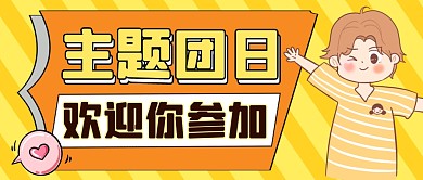 主题团日黄色卡通公众号封面图