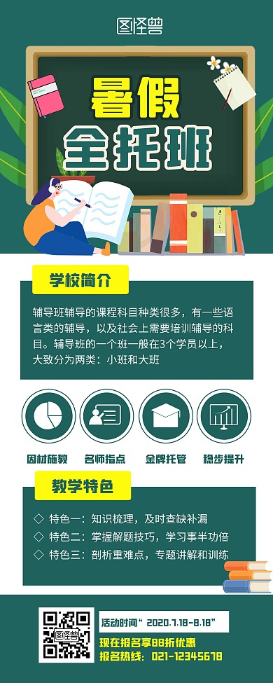 全托班招生宣传展示绿色简约易拉宝