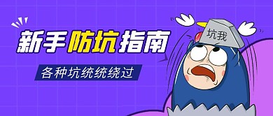 防骗指南简约彩色营销红包公众号封面