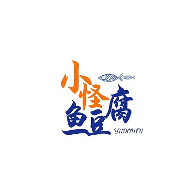 logo设计字体鱼豆腐简约产品标志