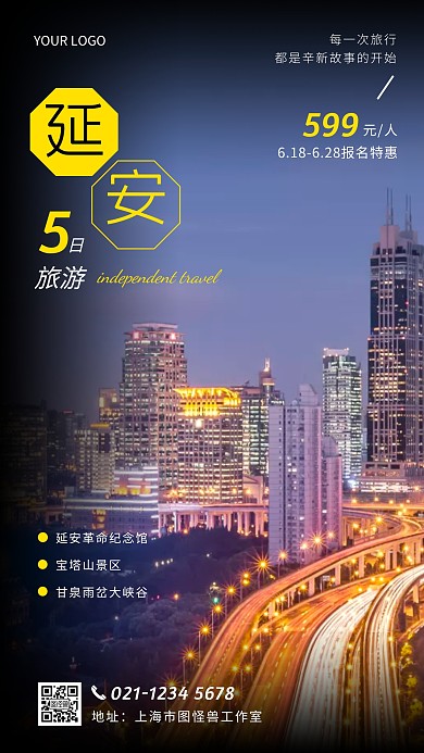 延安旅游促销宣传创意摄影图海报