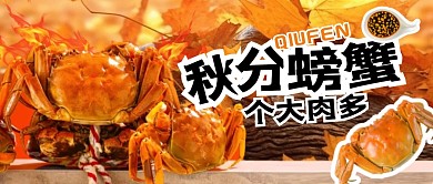 秋分螃蟹促销橙色创意公众号封面首图
