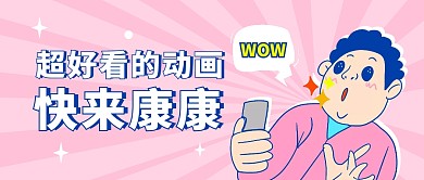 超好看的动画公众号封面首图