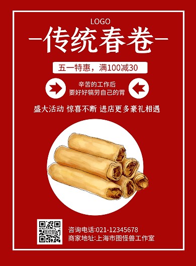 几何风格传统春卷促销宣传海报