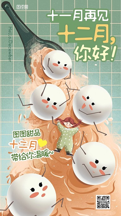 十二月你好卡通汤圆美食借势手机海报