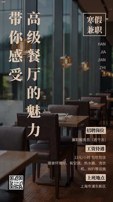 餐厅寒假兼职招聘手机海报