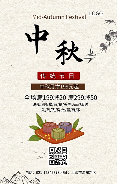 中秋节月饼手机海报