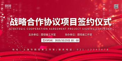 红色商务战略合作协议项目签约仪式横版海报