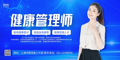 蓝色简约健康管理师宣传横版海报