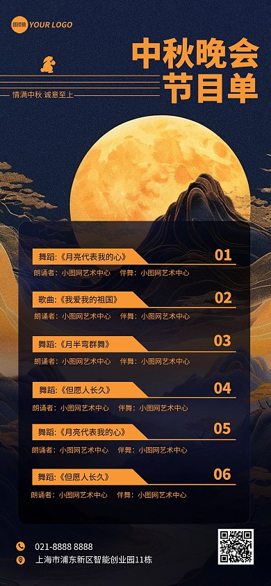 中秋佳节晚会节目单宣传全屏海报